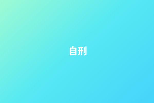 自刑