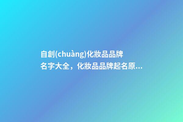 自創(chuàng)化妝品品牌名字大全，化妝品品牌起名原則？