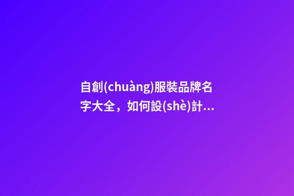 自創(chuàng)服裝品牌名字大全，如何設(shè)計出恰好的品牌名呢？-第1張-商標(biāo)起名-玄機(jī)派
