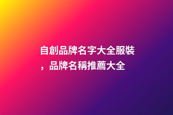 自創品牌名字大全服裝，品牌名稱推薦大全