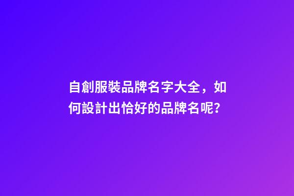 自創服裝品牌名字大全，如何設計出恰好的品牌名呢？