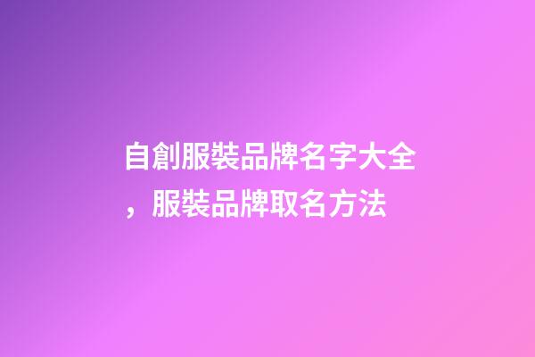 自創服裝品牌名字大全，服裝品牌取名方法-第1張-商標起名-玄機派