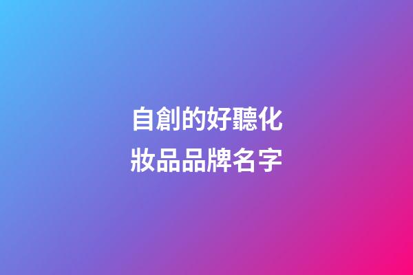 自創的好聽化妝品品牌名字-第1張-商標起名-玄機派