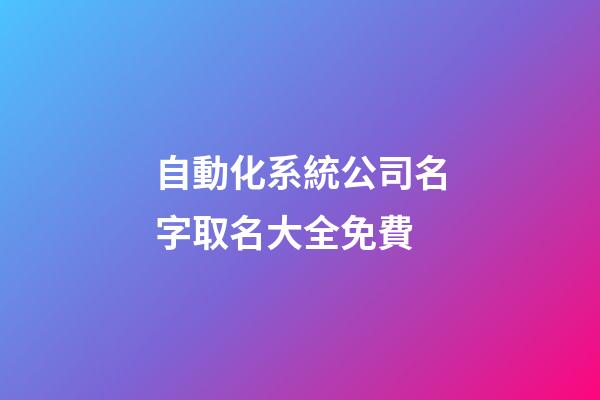 自動化系統公司名字取名大全免費-第1張-公司起名-玄機派