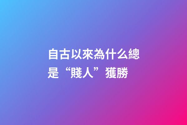自古以來為什么總是“賤人”獲勝