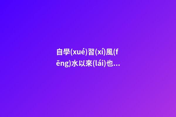 自學(xué)習(xí)風(fēng)水以來(lái)也有些年頭，試分析一些陰陽(yáng)環(huán)境風(fēng)水案例