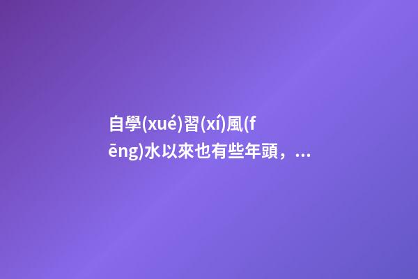 自學(xué)習(xí)風(fēng)水以來也有些年頭，試分析一些陰陽(yáng)環(huán)境風(fēng)水案例