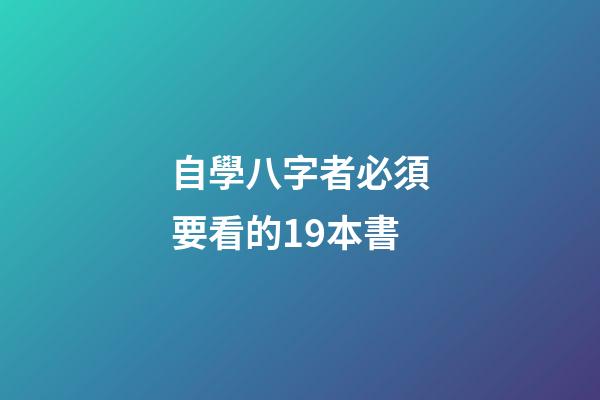 自學八字者必須要看的19本書