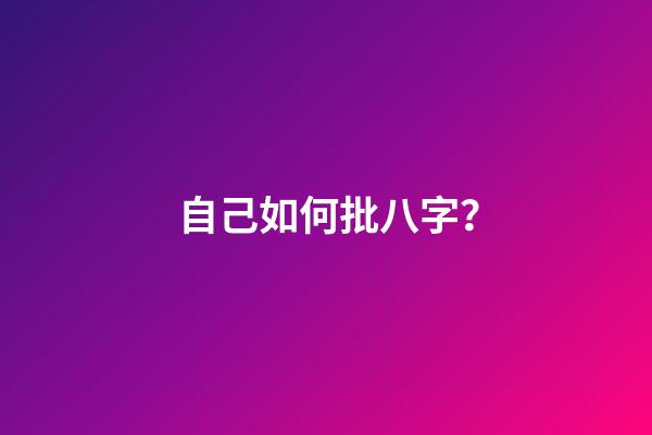 自己如何批八字？