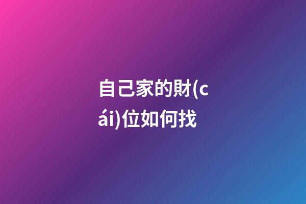自己家的財(cái)位如何找