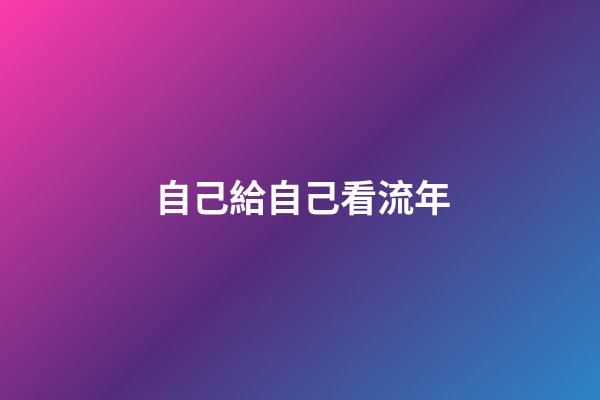 自己給自己看流年