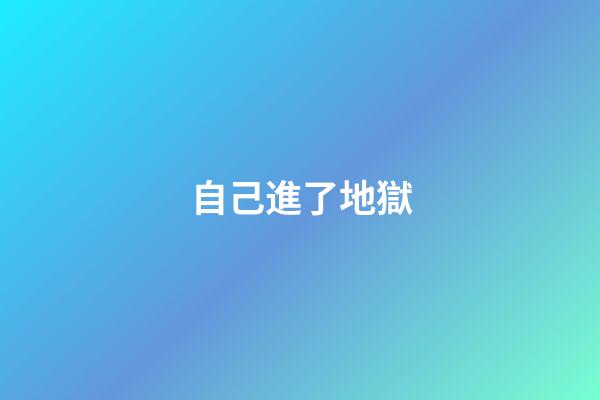 自己進了地獄