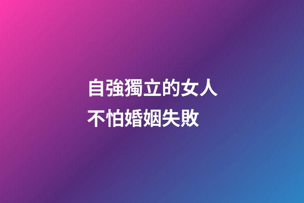 自強獨立的女人不怕婚姻失敗