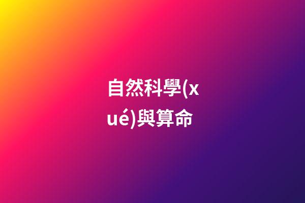 自然科學(xué)與算命