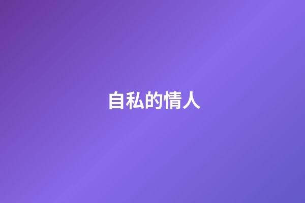 自私的情人