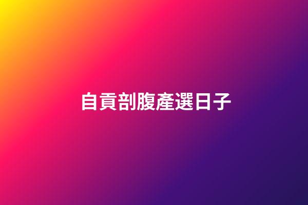 自貢剖腹產選日子