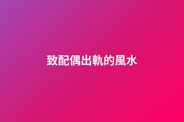 致配偶出軌的風水