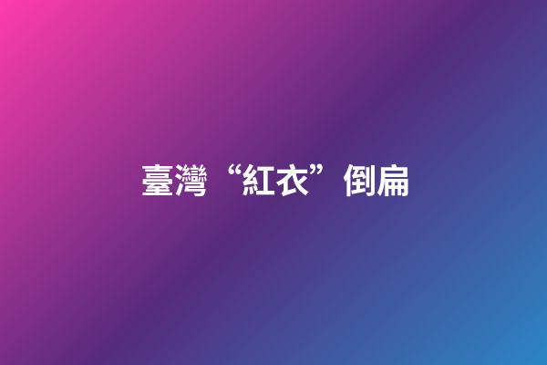 臺灣“紅衣”倒扁