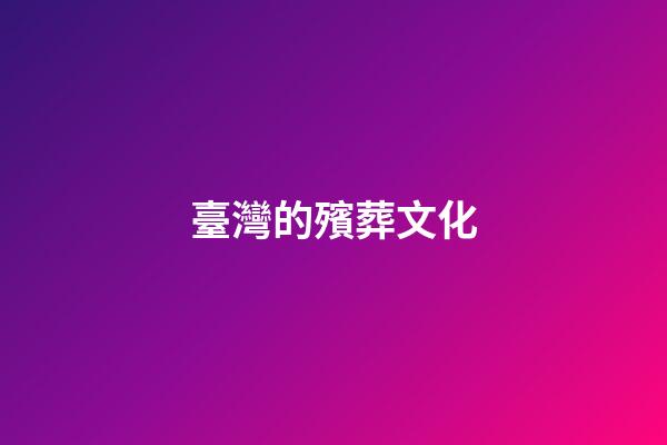 臺灣的殯葬文化