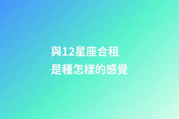 與12星座合租是種怎樣的感覺-第1張-星座運勢-玄機派