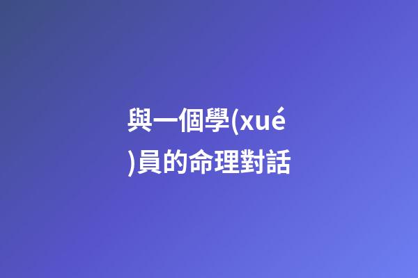 與一個學(xué)員的命理對話