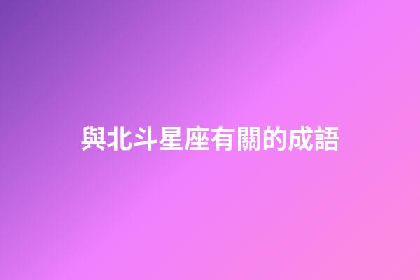 與北斗星座有關的成語-第1張-星座運勢-玄機派