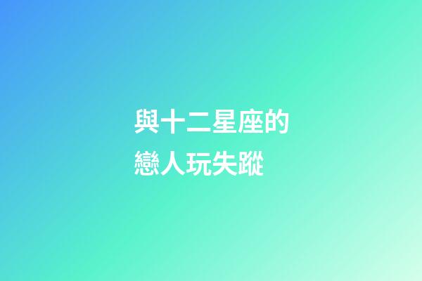 與十二星座的戀人玩失蹤-第1張-星座運(yùn)勢-玄機(jī)派