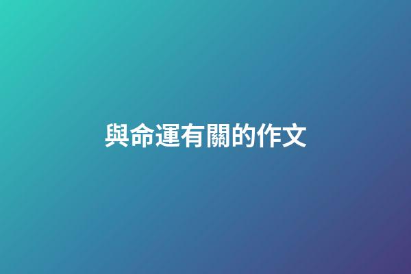 與命運有關的作文(中考高分作文：《責任》)-第1張-觀點-玄機派