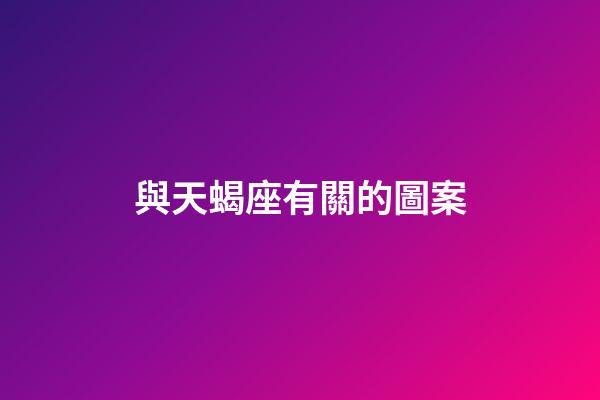 與天蝎座有關的圖案-第1張-星座運勢-玄機派