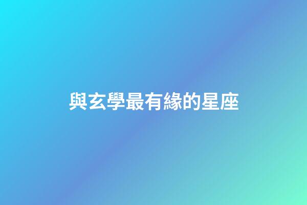 與玄學最有緣的星座