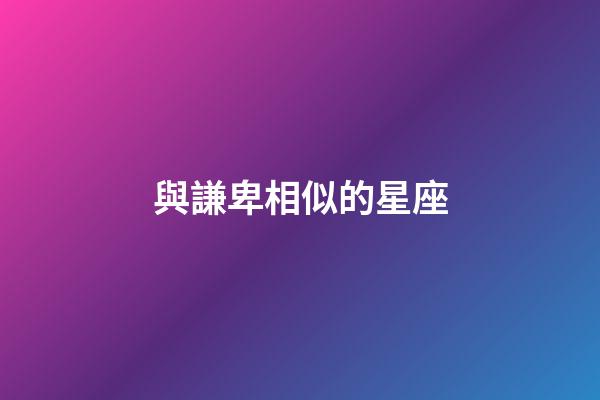 與謙卑相似的星座-第1張-星座運(yùn)勢(shì)-玄機(jī)派