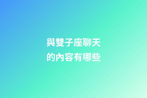 與雙子座聊天的內容有哪些-第1張-星座運勢-玄機派