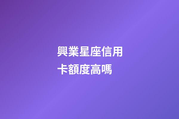 興業星座信用卡額度高嗎-第1張-星座運勢-玄機派