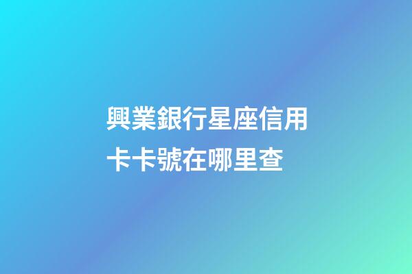 興業銀行星座信用卡卡號在哪里查-第1張-星座運勢-玄機派