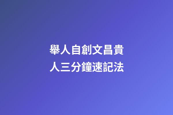 舉人自創文昌貴人三分鐘速記法