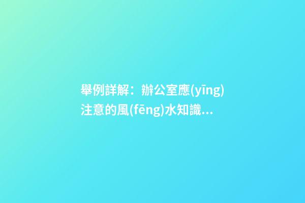 舉例詳解：辦公室應(yīng)注意的風(fēng)水知識(shí)