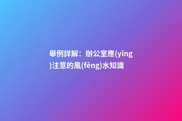 舉例詳解：辦公室應(yīng)注意的風(fēng)水知識