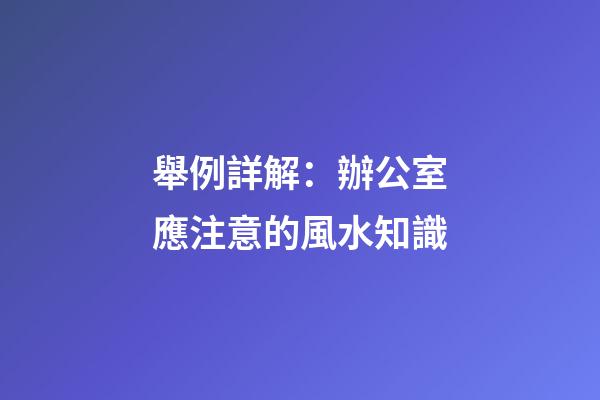 舉例詳解：辦公室應注意的風水知識