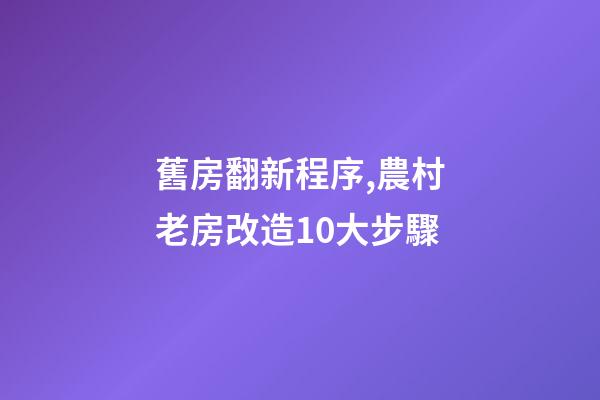 舊房翻新程序,農村老房改造10大步驟-第1張-觀點-玄機派