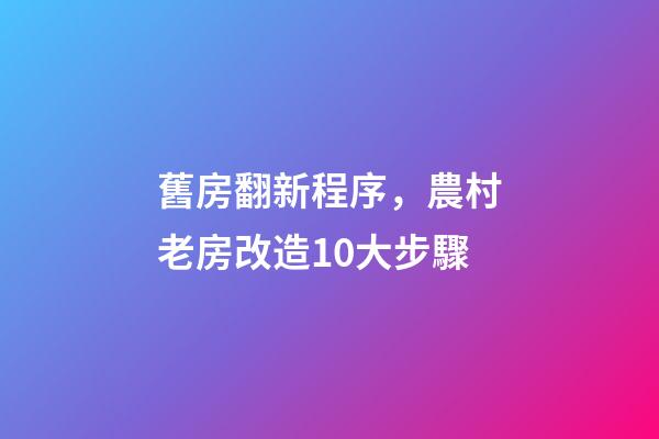 舊房翻新程序，農村老房改造10大步驟