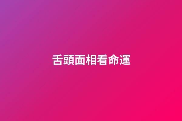 舌頭面相看命運