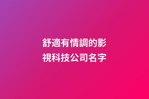 舒適有情調的影視科技公司名字-第1張-公司起名-玄機派