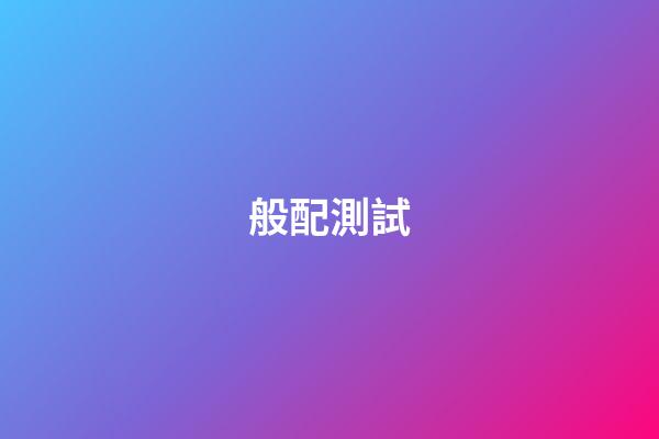 般配測試（最準的免費姓名配對）-第1張-星座運勢-玄機派
