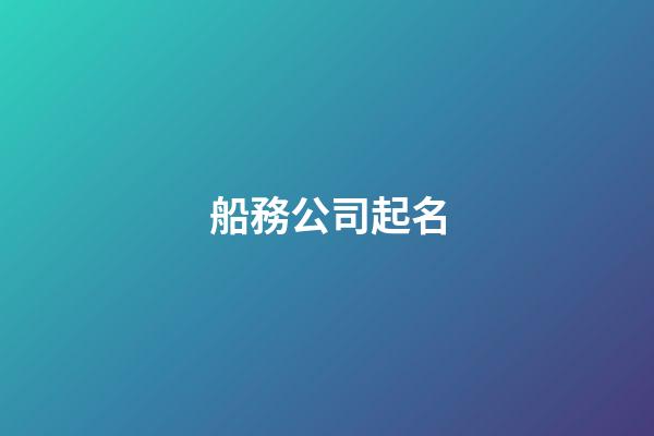 船務公司起名
