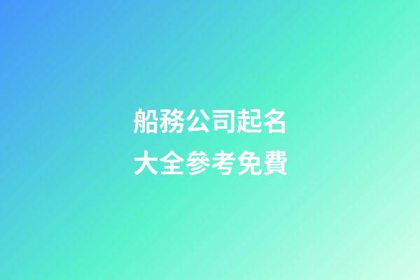 船務公司起名大全參考免費-第1張-公司起名-玄機派
