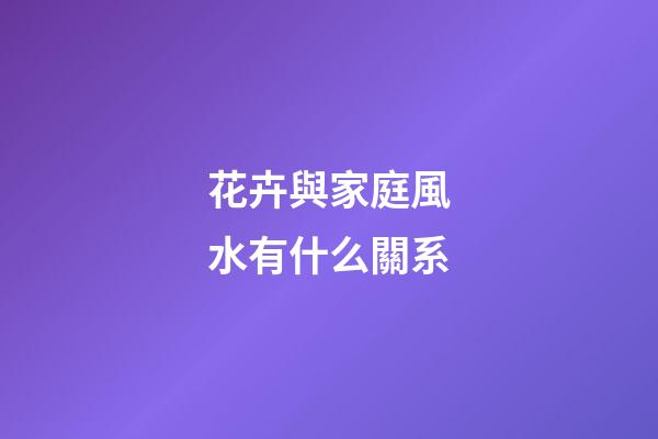 花卉與家庭風水有什么關系