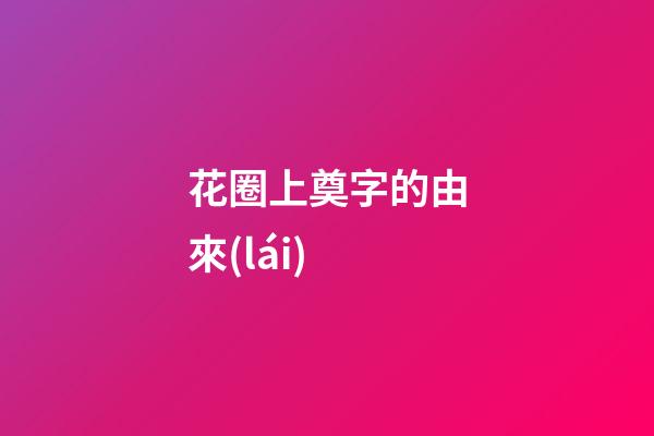 花圈上奠字的由來(lái)