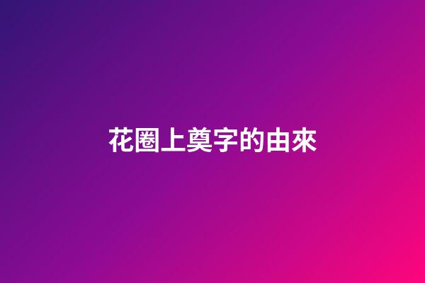 花圈上奠字的由來
