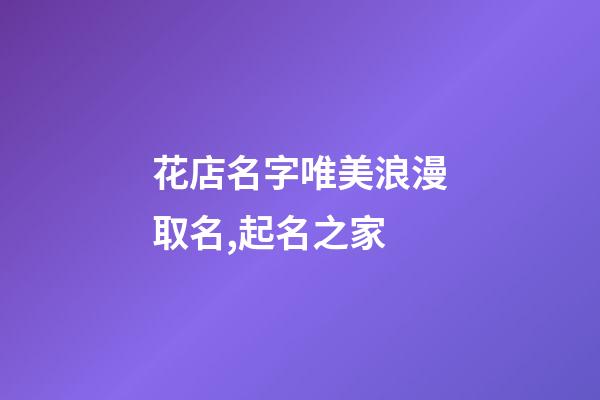 花店名字唯美浪漫取名,起名之家