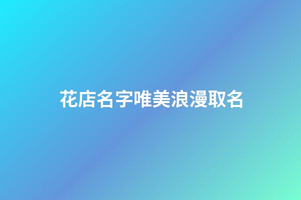 花店名字唯美浪漫取名-第1張-店鋪起名-玄機派